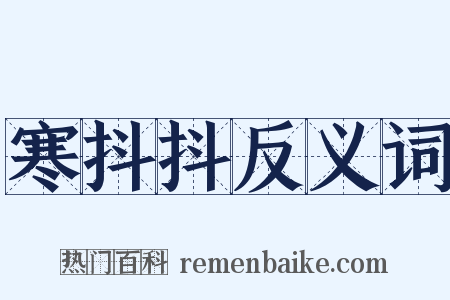 寒抖抖反义词是什么意思的图片